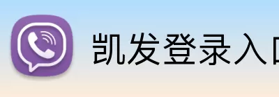 凯发登录入口 Logo